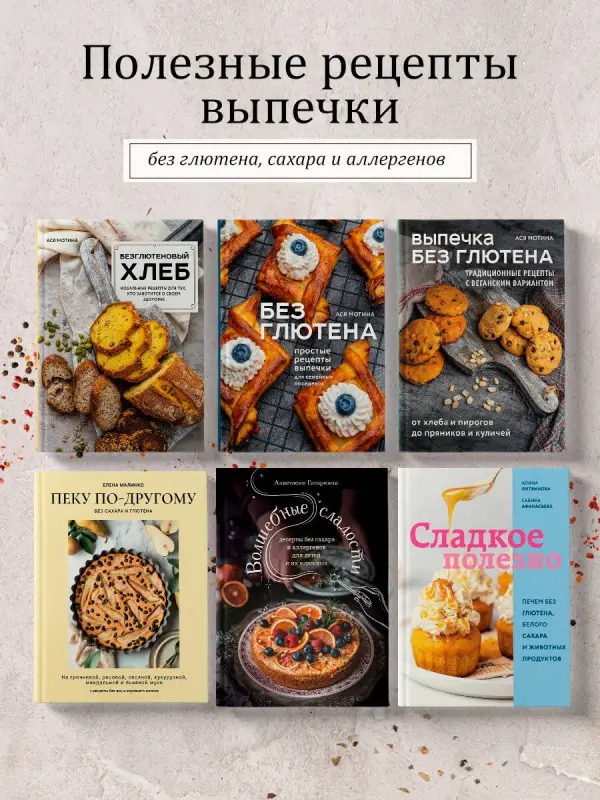 Уценка. Елена Малинко. Пеку по-другому. Без сахара и глютена.
