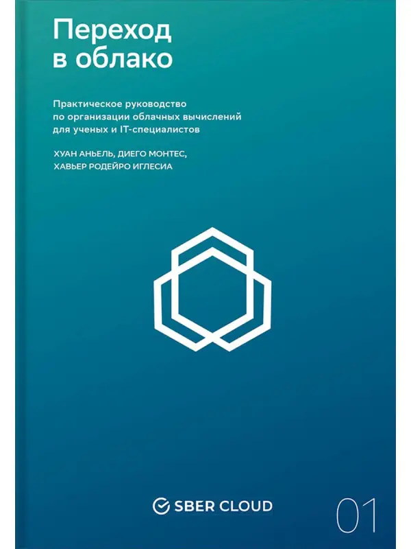 Уценка. Антонио Хуан: Переход в облако. Практическое руководство по организации облачных вычислений для ученых и IT-специалистов