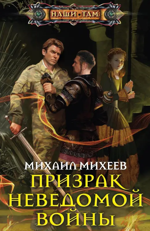 Призрак неведомой войны