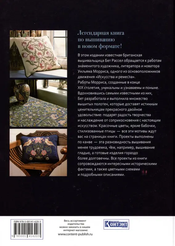 Декоративное вышивание по канве: по мотивам рисунков Уильяма Морриса