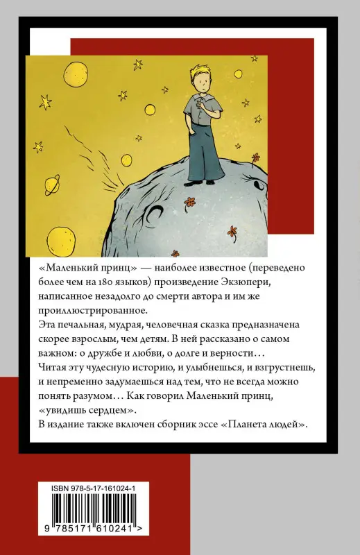 де Сент-Экзюпери Антуан: Маленький принц. Планета людей