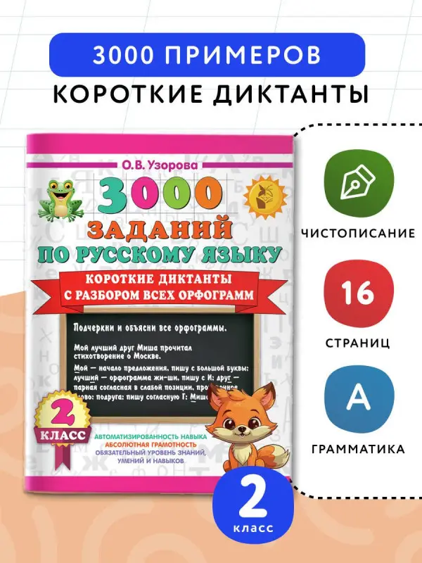 Узорова Ольга Васильевна: 3000 заданий по Русскому языку. 2 класс. Короткие диктанты с разбором всех орфограмм
