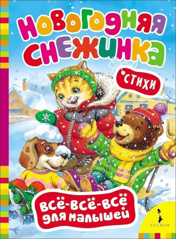 Новогодняя снежинка. Всё-всё-всё для малышей