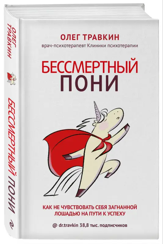 Олег Травкин. Бессмертный пони. Как не чувствовать себя загнанной лошадью на пути к успеху