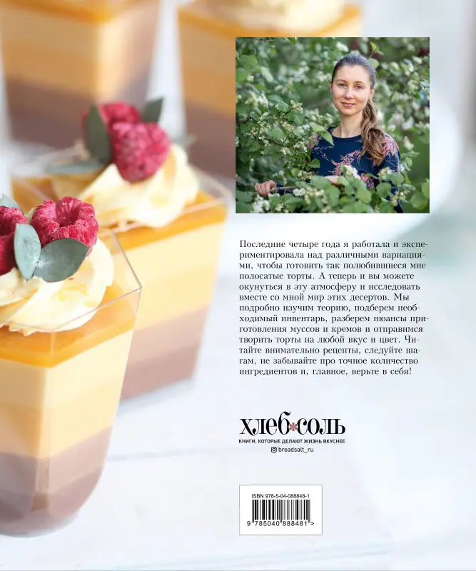 Уценка. Алина Селиванова. Торты и десерты в полосочку. Гид по бисквитам, ягодным муссам и самым красивым тортам!