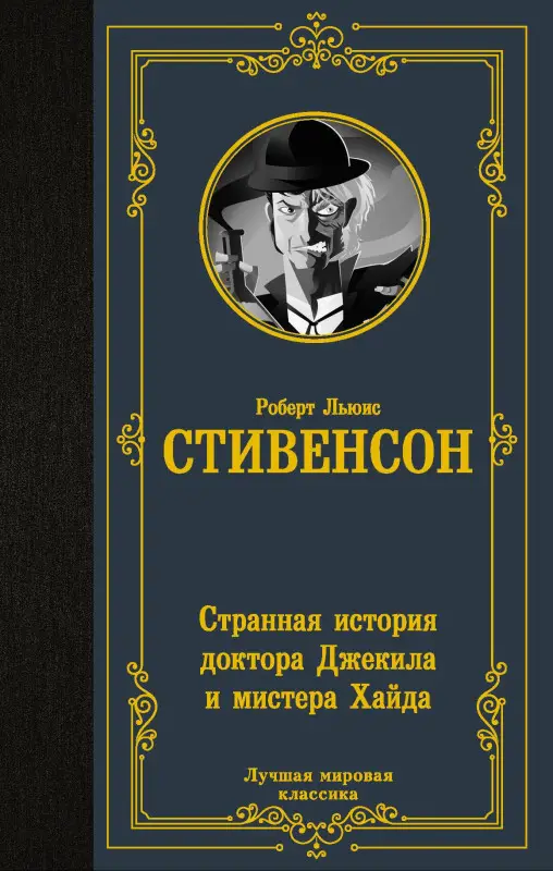 Стивенсон Роберт Льюис: Странная история доктора Джекила и мистера Хайда