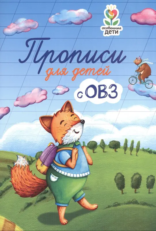 Прописи для детей с ОВЗ: Татьяна Трясорукова