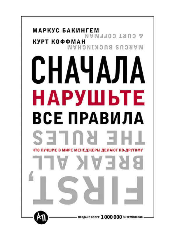 Коффман Курт. Сначала нарушьте все правила! Что лучшие в мире менеджеры делают по-другому?