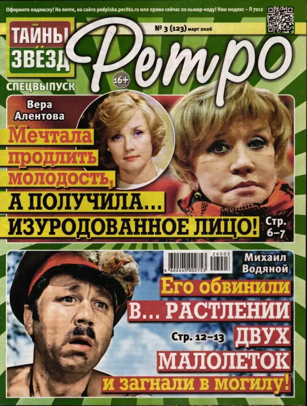 Тайны Звёзд. Ретро 03/26