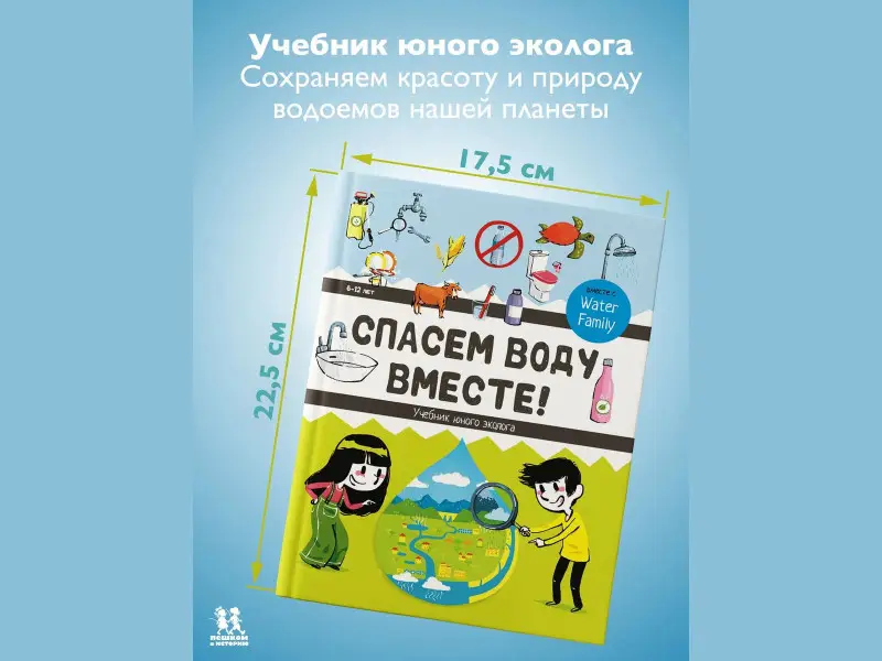 Спасем воду вместе. Учебник юного эколога