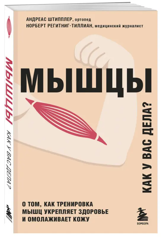 Уценка. Андреас Штипплер, Норберт Регитниг-Тиллиан. Мышцы. О том, как тренировка мышц укрепляет здоровье и омолаживает кожу