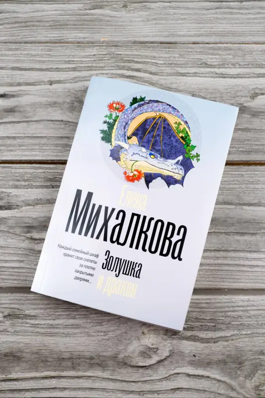Михалкова Елена Ивановна: Золушка и дракон