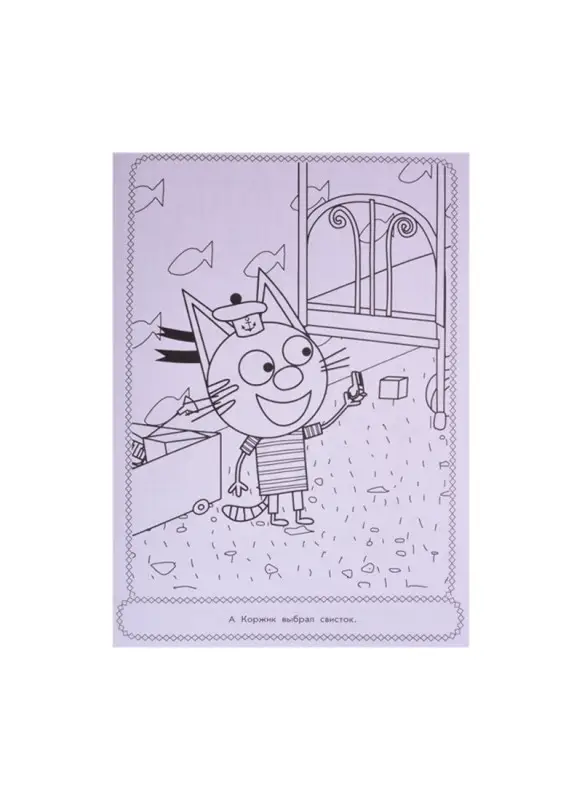 Уценка. Раскраска-люкс № РЛ 2107 "Три кота"