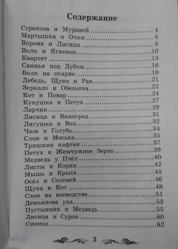 Иван Крылов: Басни