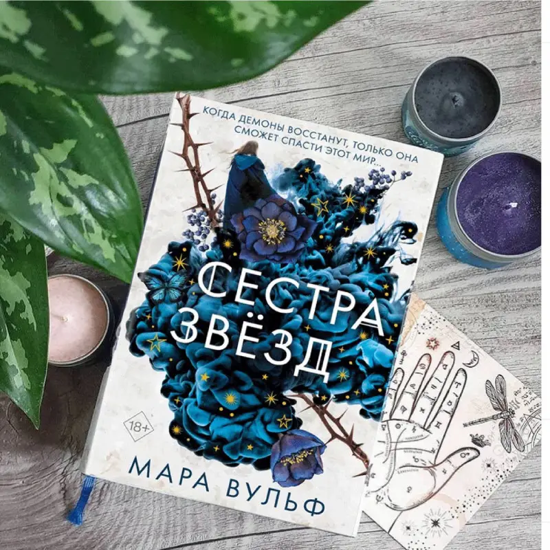 Мара Вульф. Сёстры-ведьмы. Сестра звёзд (#1)