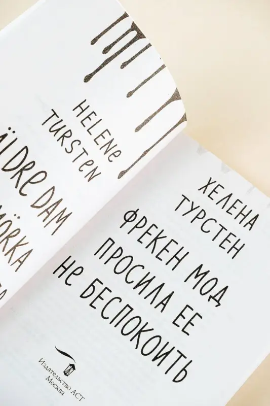 Уценка.Турстен Хелена: Фрекен Мод просила ее не беспокоить