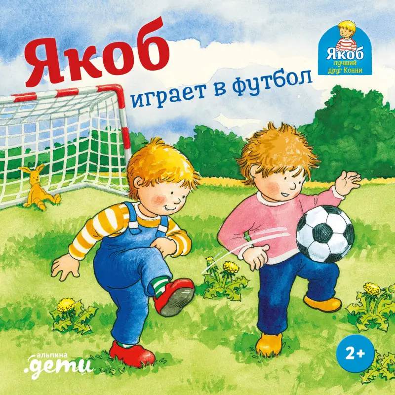 Уценка. Гримм Сандра: Якоб играет в футбол