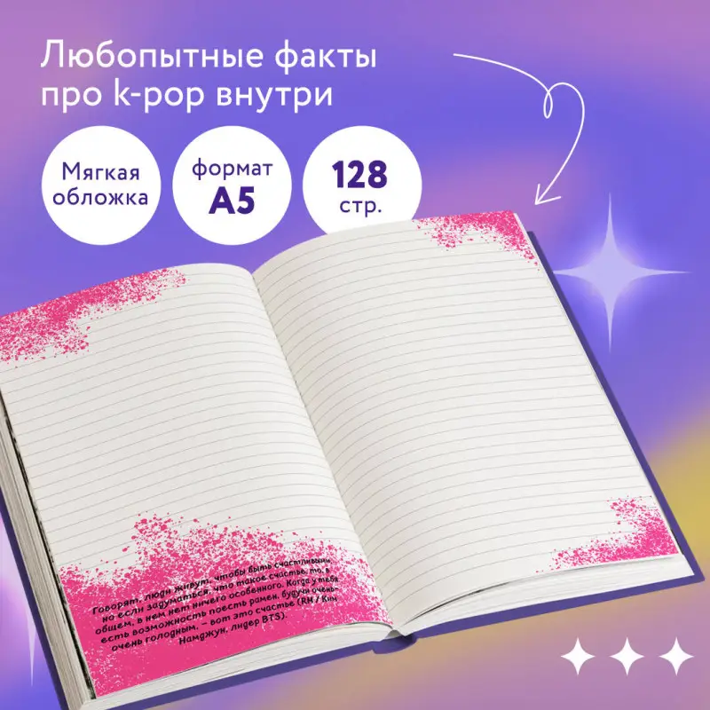 Блокнот BTS. Твой яркий проводник в корейскую культуру! (формат А5, мягкая обложка)