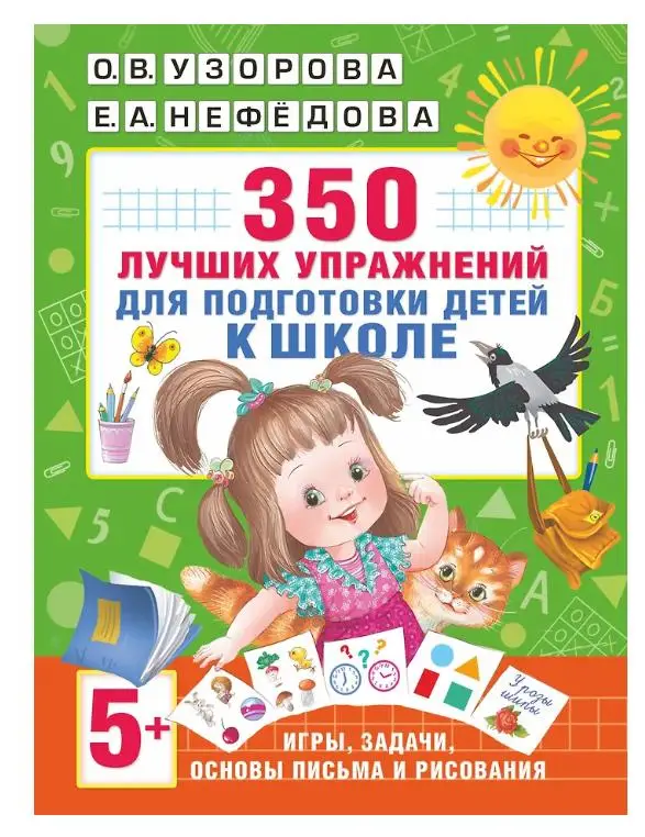 Уценка.350 лучших упражнений для подготовки к школе