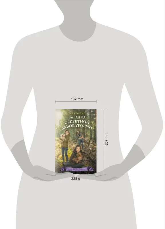 Тара Эллис. Загадка секретной лаборатории (#7)