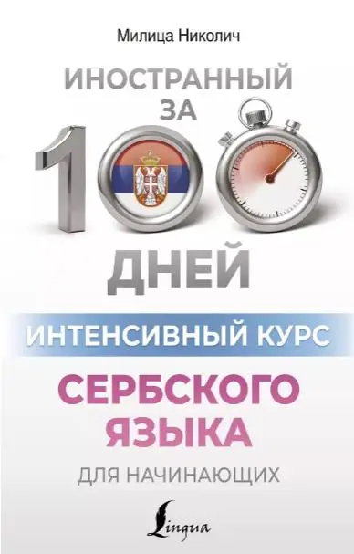 Милица Николич: Интенсивный курс сербского языка для начинающих