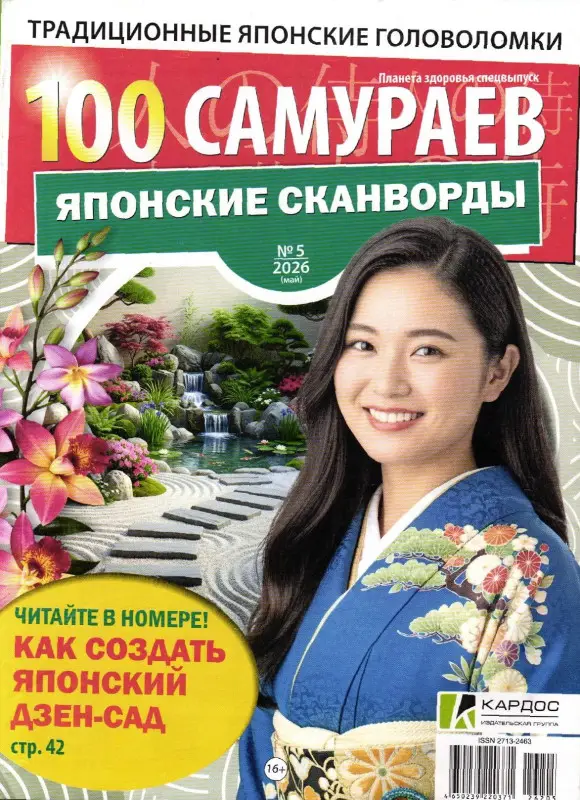 100 Самураев Японские Сканворды 05/26