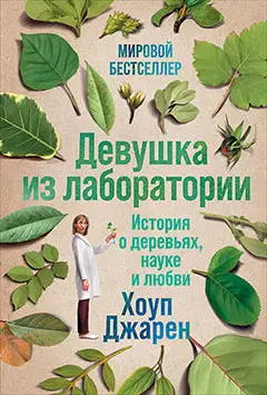 Джарен Хоуп: Девушка из лаборатории: История о деревьях, науке и любви
