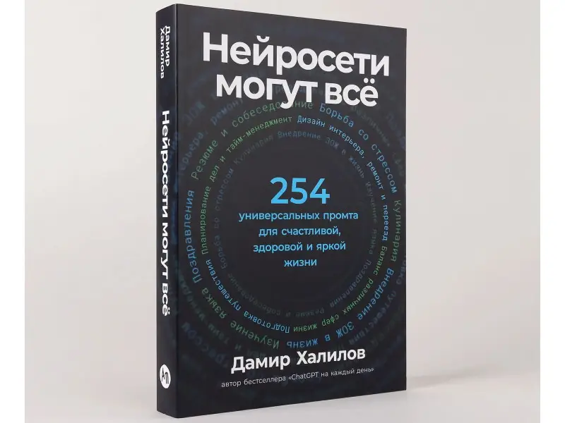 Халилов Дамир: Нейросети могут всё: 254 универсальных промта для счастливой, здоровой и яркой жизни
