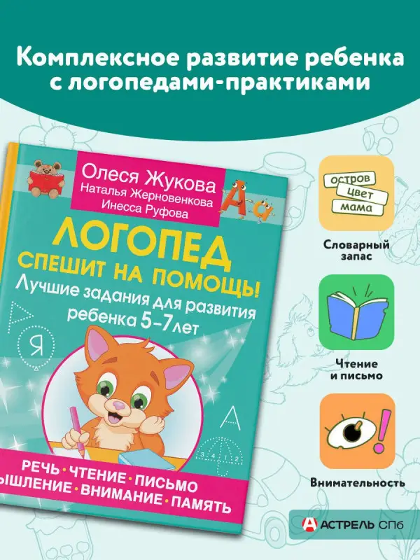 Жукова Олеся Станиславовна, Руфова Инесса Константиновна, Жерновенкова Наталья Юрьевна: Логопед спешит на помощь! Лучшие задания для развития ребенка 5—7 лет