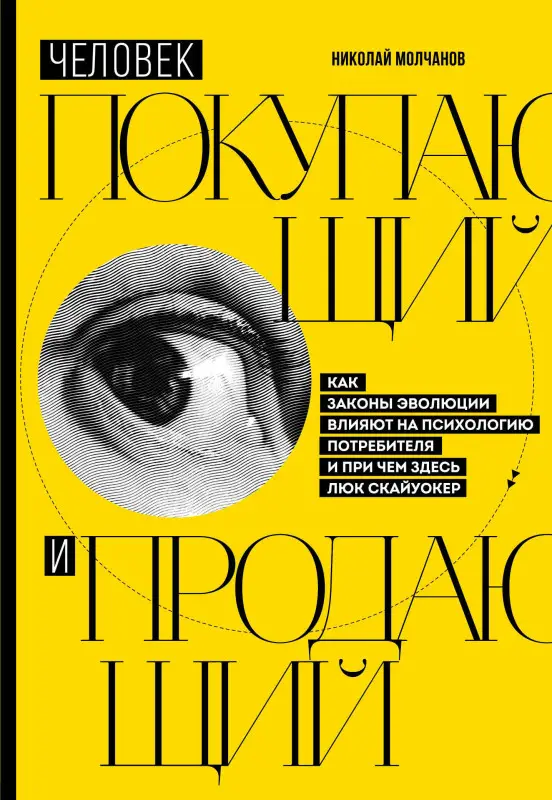 Уценка. Николай Молчанов. Человек покупающий и продающий. Как законы эволюции влияют на психологию потребителя и при чем здесь Люк Скайуокер
