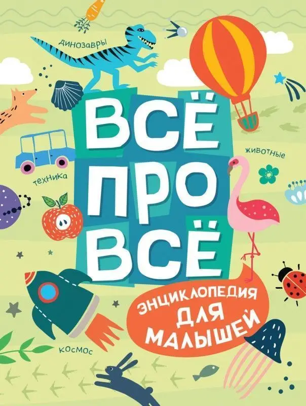 Уценка. Всё про всё. Энциклопедия для малышей