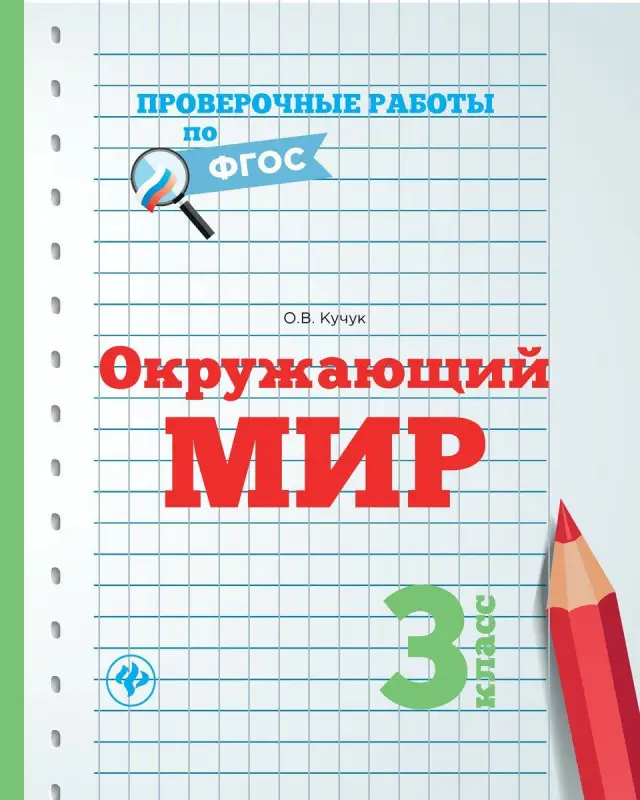 Оксана Кучук: Окружающий мир. 3 класс. Проверочные работы. ФГОС