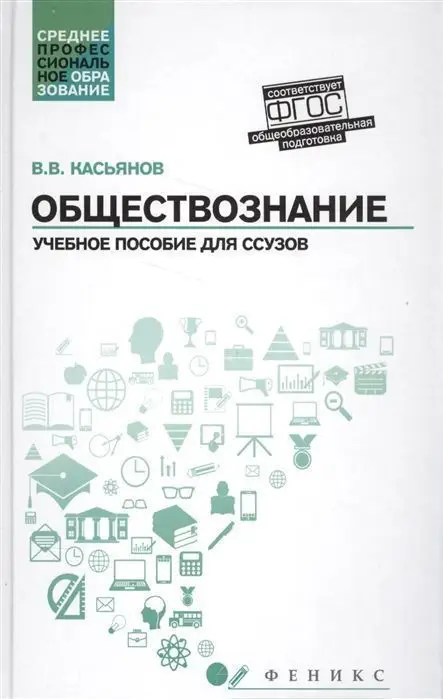 Уценка. Валерий Касьянов: Обществознание. Общеобразовательная подготовка. Учебное пособие (-31435-7)