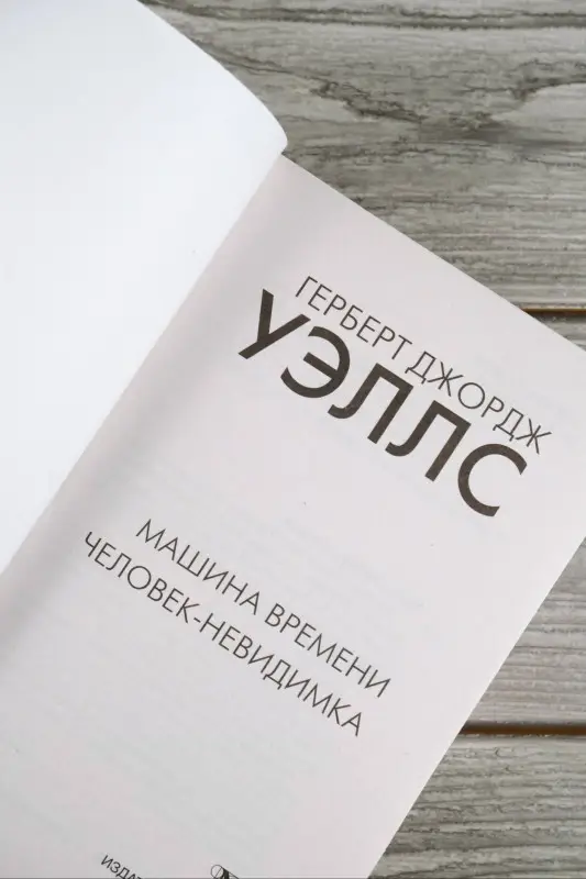 Уэллс Герберт Джордж: Машина времени. Человек-невидимка