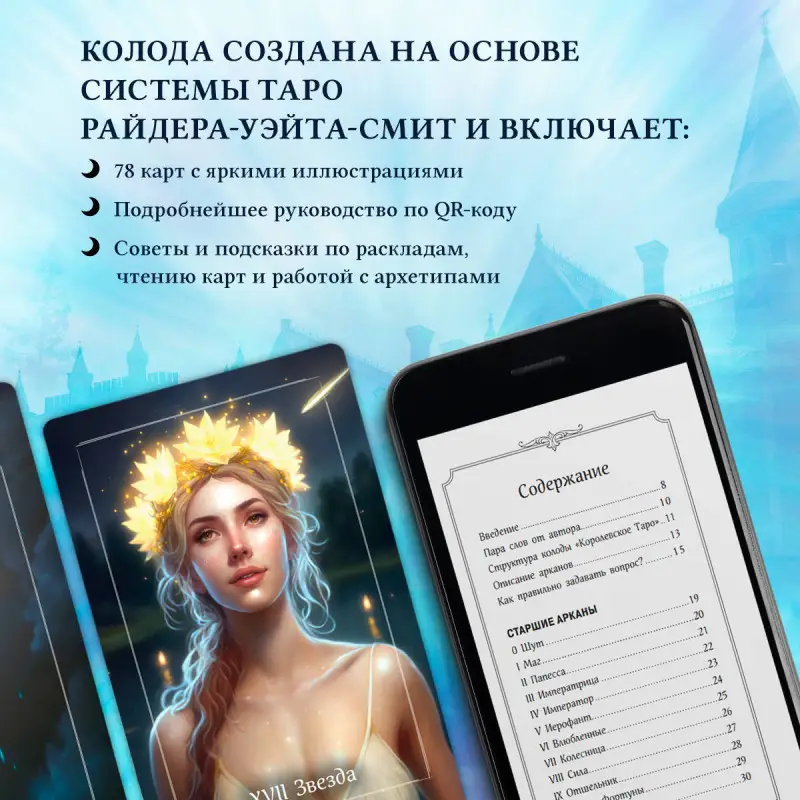 Уценка. Евгения Дени. Королевское Таро. 78 карт (руководство по QR-коду)