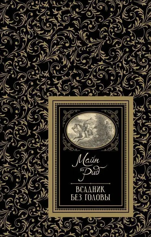 Уценка. Всадник без головы