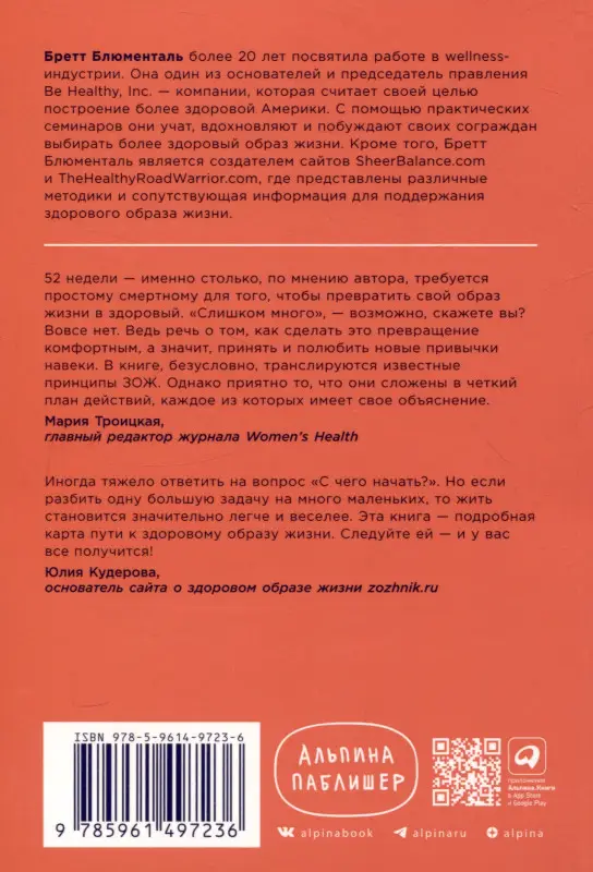 Блюменталь Бретт: Год, прожитый правильно: 52 шага к здоровому образу жизни