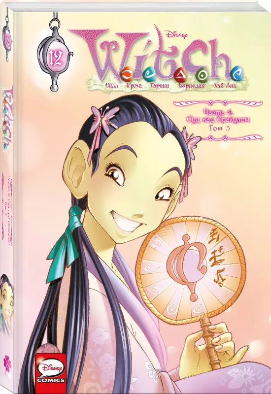 Уценка. W.I.T.C.H. Часть 4. Суд над оракулом. Том 3