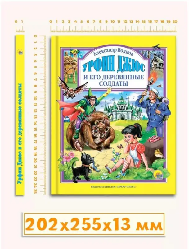 Урфин Джюс и его деревянные солдаты: Александр Волков