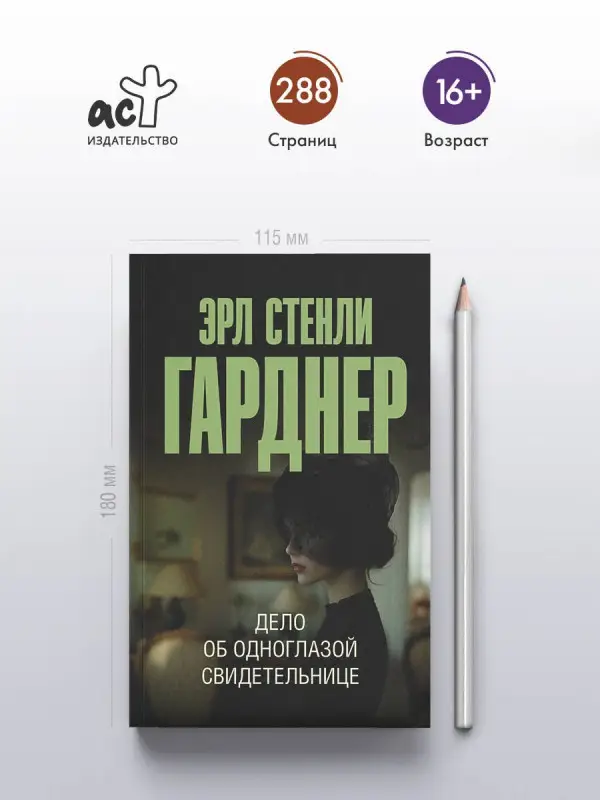 Гарднер Эрл Стенли: Дело об одноглазой свидетельнице