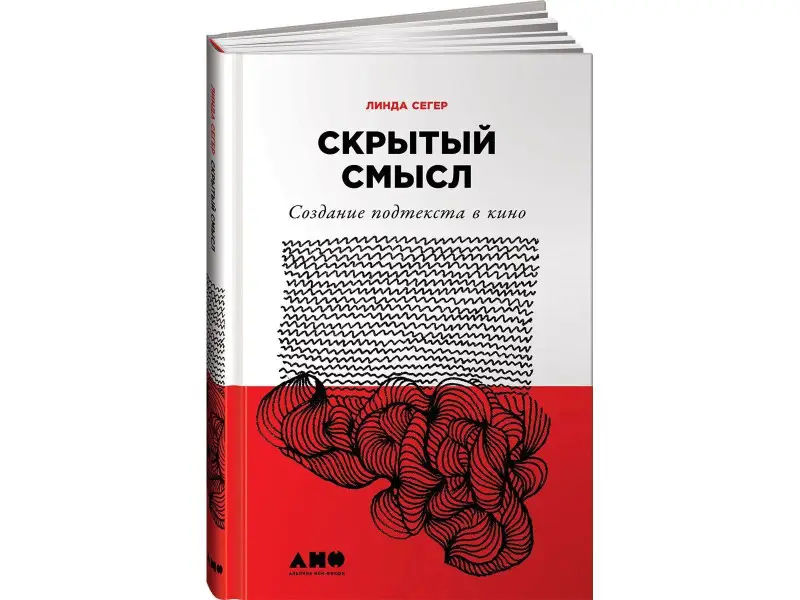 Сегер Линда: Скрытый смысл: Создание подтекста в кино