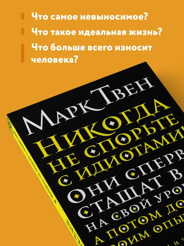 Уценка. Марк Твен: Никогда не спорьте с идиотами!