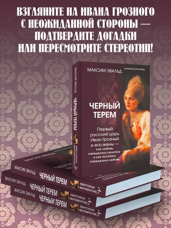 Уценка. Эвальд Максим: Черный терем. Первый русский царь Иван Грозный и его жены — как любовь определяла политику и как политика определяла любовь