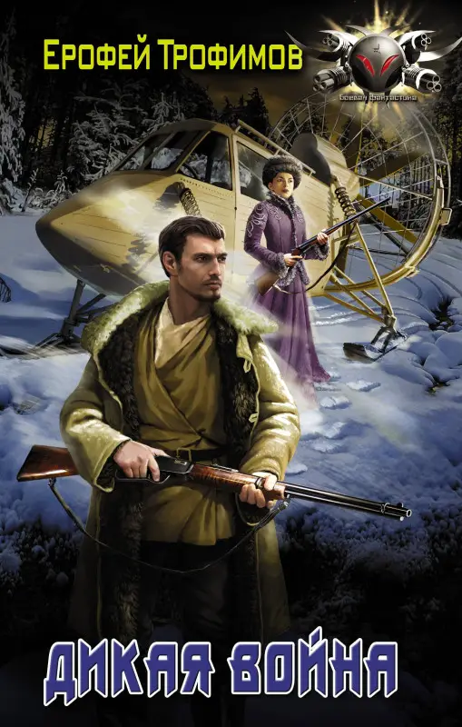 Уценка. Трофимов Ерофей: Дикая война
