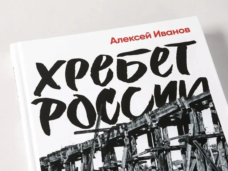 Иванов Алексей Викторович: Хребет России