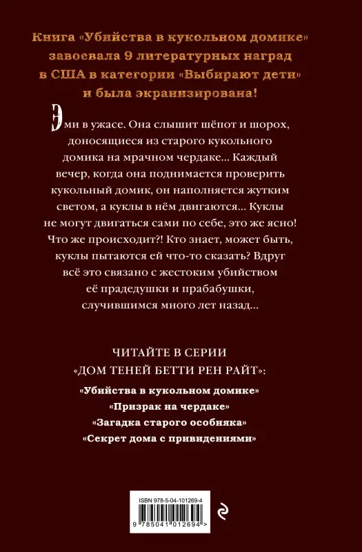Бетти Райт: Убийства в кукольном домике