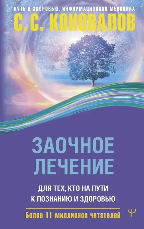 Коновалов, Сергей Сергеевич. Заочное лечение