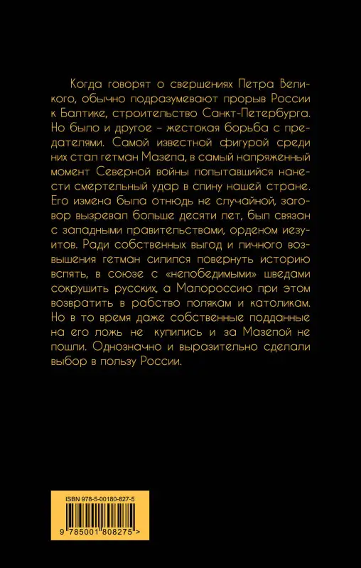 Валерий Шамбаров. Царь Петр и гетман Мазепа