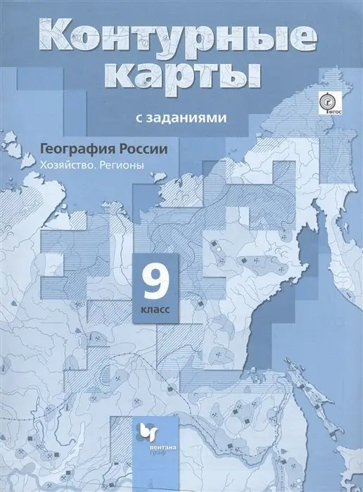 Уценка. География России. 9 класс. Хозяйство. Регионы. Контурные карты с заданиями. ФГОС