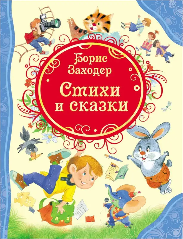 Уценка. Заходер Б. Стихи и сказки. Все лучшие сказки